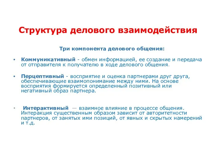 Структура делового взаимодействия Три компонента делового общения: Коммуникативный - обмен информацией, ее создание