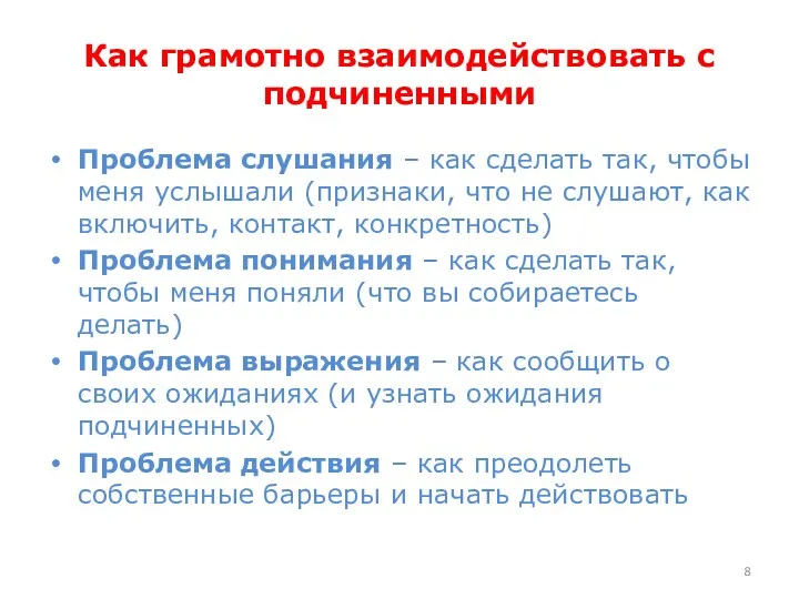 Как грамотно взаимодействовать с подчиненными Проблема слушания – как сделать