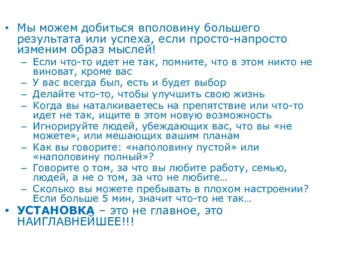 Мы можем добиться вполовину большего результата или успеха, если просто-напросто изменим образ мыслей!