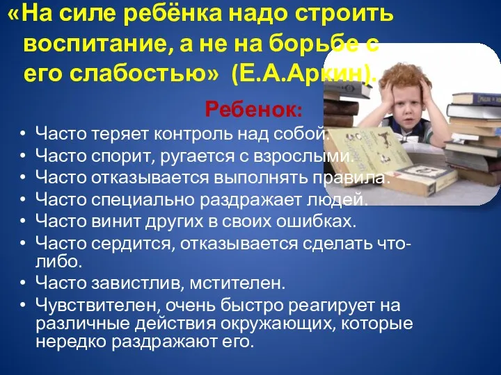 «На силе ребёнка надо строить воспитание, а не на борьбе