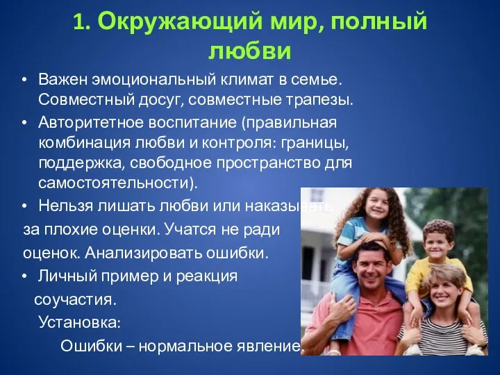 1. Окружающий мир, полный любви Важен эмоциональный климат в семье.