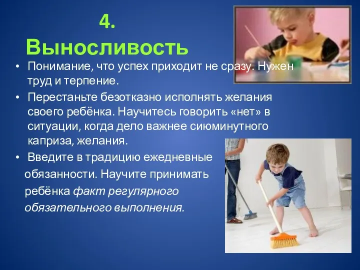 4. Выносливость Понимание, что успех приходит не сразу. Нужен труд