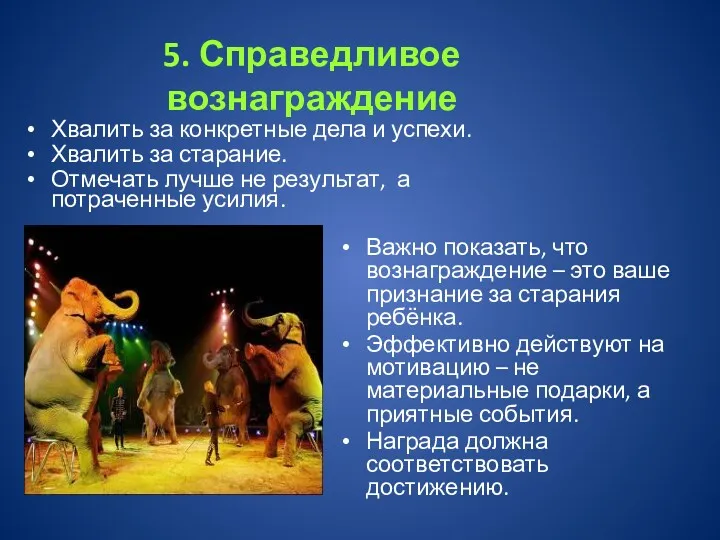 5. Справедливое вознаграждение Хвалить за конкретные дела и успехи. Хвалить