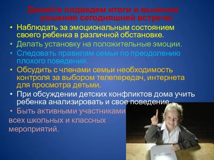 Давайте подведем итоги и вынесем решения сегодняшней встречи: Наблюдать за