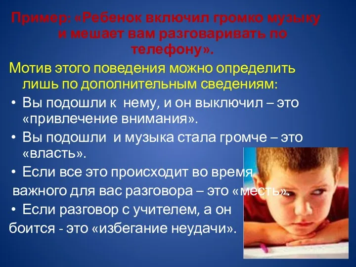 Пример: «Ребенок включил громко музыку и мешает вам разговаривать по