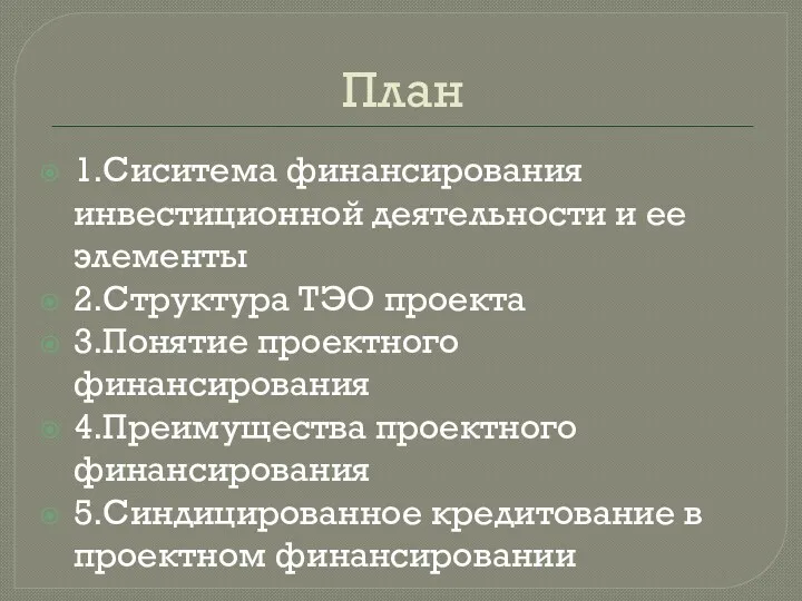 План 1.Сиситема финансирования инвестиционной деятельности и ее элементы 2.Структура ТЭО