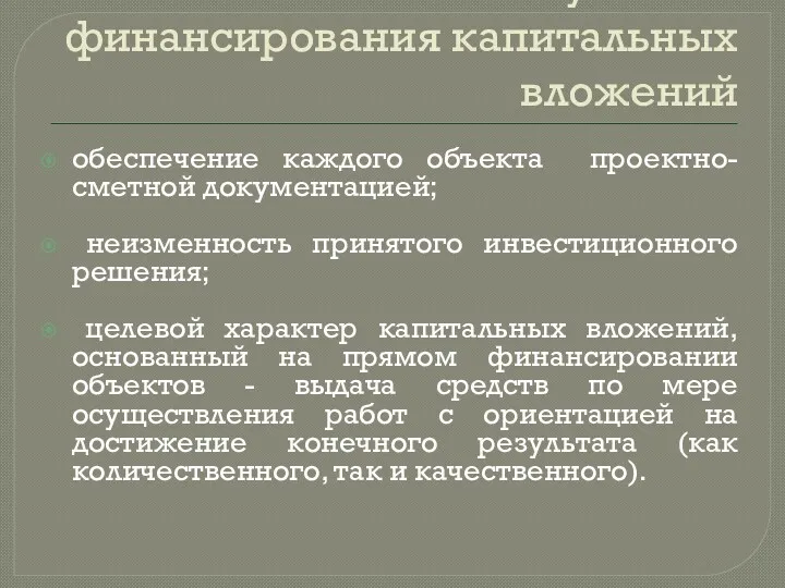 Основные условия финансирования капитальных вложений обеспечение каждого объекта проектно-сметной документацией;