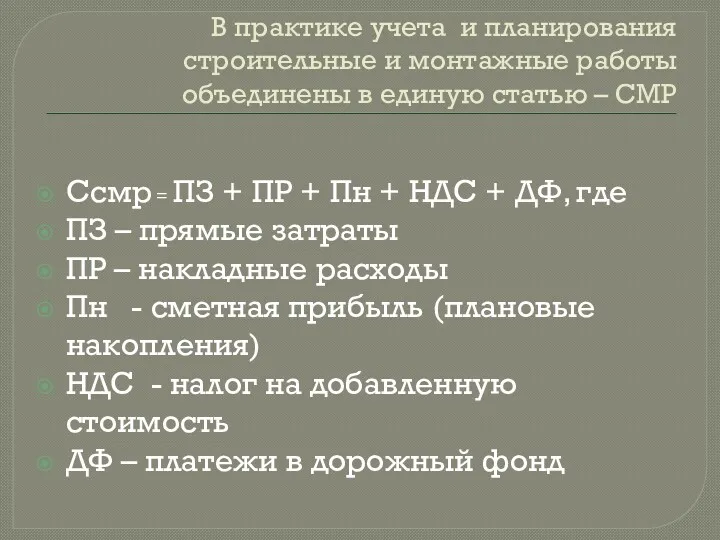 В практике учета и планирования строительные и монтажные работы объединены