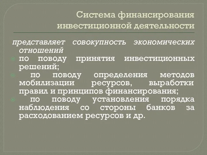 Система финансирования инвестиционной деятельности представляет совокупность экономических отношений по поводу