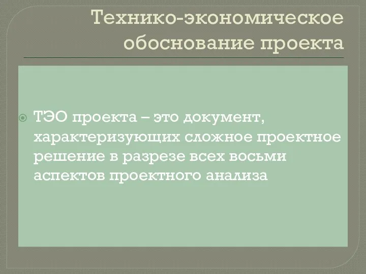 Технико-экономическое обоснование проекта ТЭО проекта – это документ, характеризующих сложное