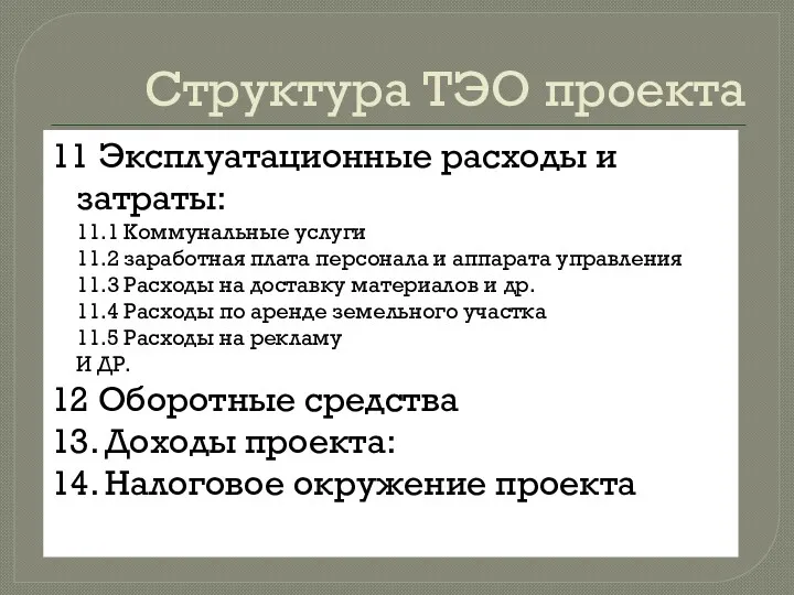 Структура ТЭО проекта 11 Эксплуатационные расходы и затраты: 11.1 Коммунальные