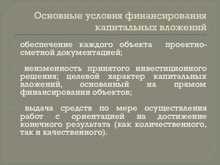 Основные условия финансирования капитальных вложений обеспечение каждого объекта проектно-сметной документацией;