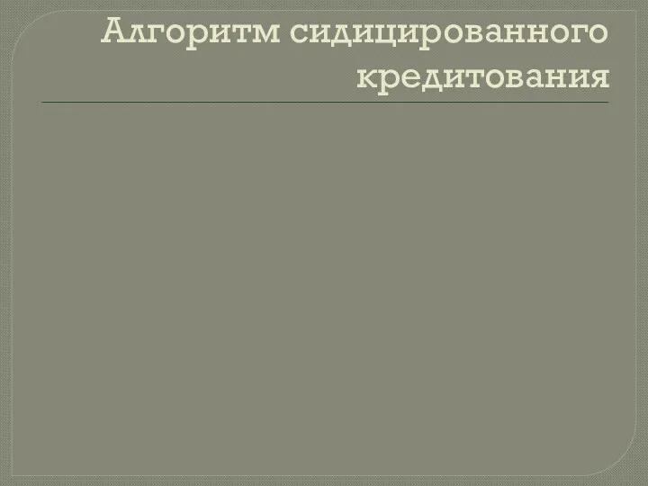 Алгоритм сидицированного кредитования