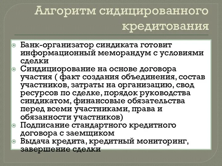 Алгоритм сидицированного кредитования Банк-организатор синдиката готовит информационный меморандум с условиями