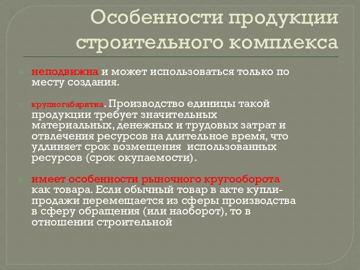 Особенности продукции строительного комплекса неподвижна и может использоваться только по