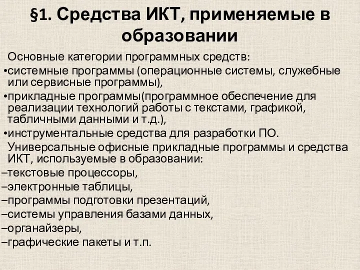 §1. Средства ИКТ, применяемые в образовании Основные категории программных средств: