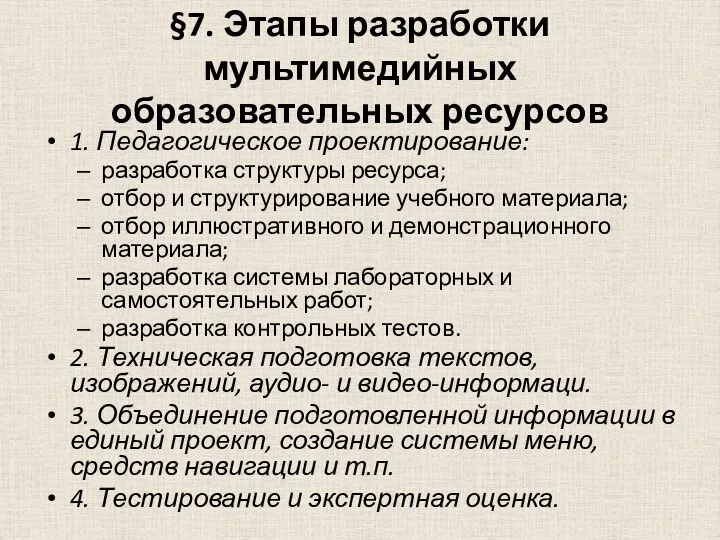 §7. Этапы разработки мультимедийных образовательных ресурсов 1. Педагогическое проектирование: разработка