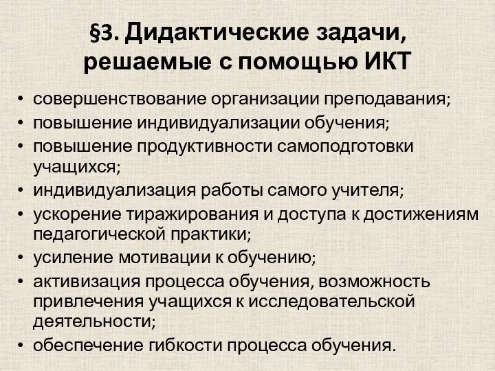 §3. Дидактические задачи, решаемые с помощью ИКТ совершенствование организации преподавания;