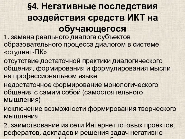 §4. Негативные последствия воздействия средств ИКТ на обучающегося 1. замена