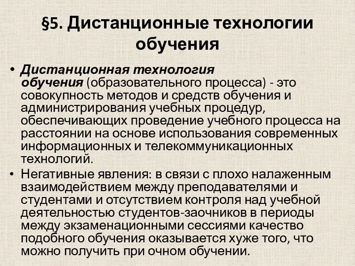 §5. Дистанционные технологии обучения Дистанционная технология обучения (образовательного процесса) -