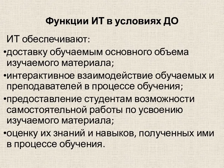 Функции ИТ в условиях ДО ИТ обеспечивают: доставку обучаемым основного