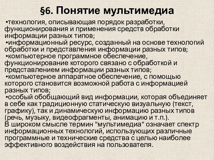 §6. Понятие мультимедиа технология, описывающая порядок разработки, функционирования и применения