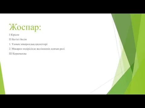 Жоспар: І Кіріспе ІІ Негізгі бөлім 1. Ұнның макарондық қасиеттері