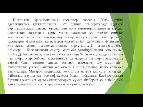 Глютеннің функционалдық қасиеттері жоғары (300% дейін) адсорбциялық қабілеттіліктен, 85°с дейінгі