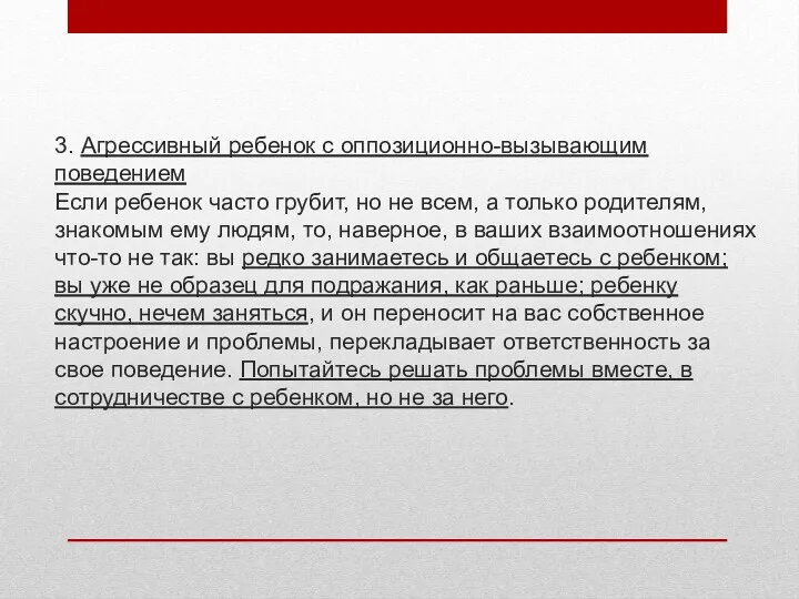 3. Агрессивный ребенок с оппозиционно-вызывающим поведением Если ребенок часто грубит,