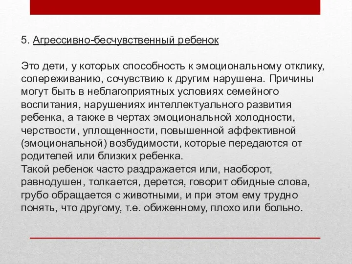 5. Агрессивно-бесчувственный ребенок Это дети, у которых способность к эмоциональному