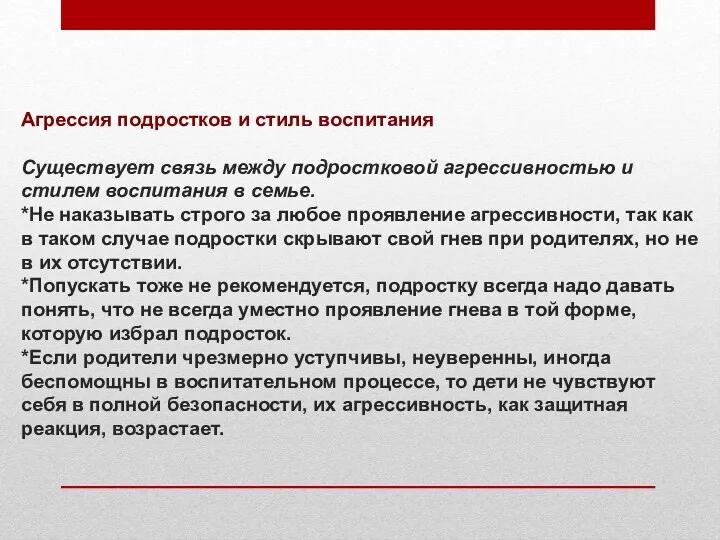 Агрессия подростков и стиль воспитания Существует связь между подростковой агрессивностью