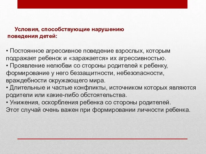 Условия, способствующие нарушению поведения детей: • Постоянное агрессивное поведение взрослых,