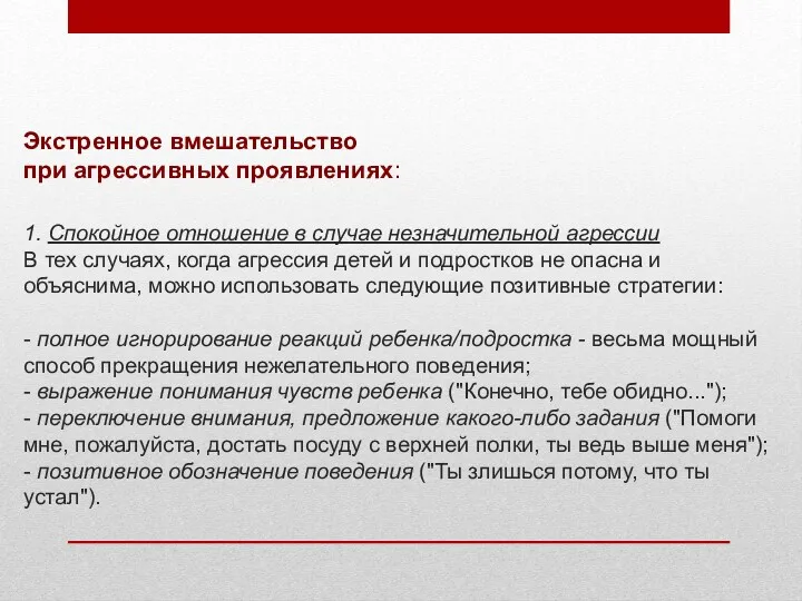 Экстренное вмешательство при агрессивных проявлениях: 1. Спокойное отношение в случае