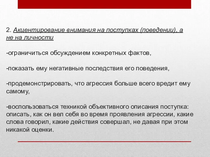 2. Акцентирование внимания на поступках (поведении), а не на личности