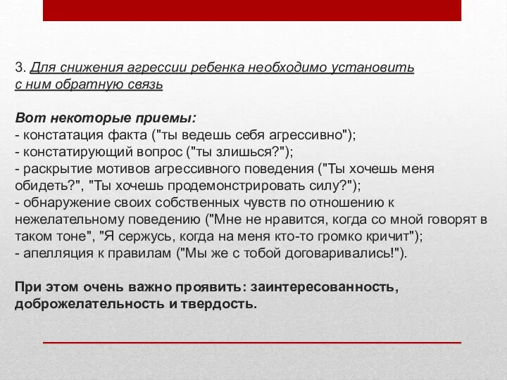 3. Для снижения агрессии ребенка необходимо установить с ним обратную