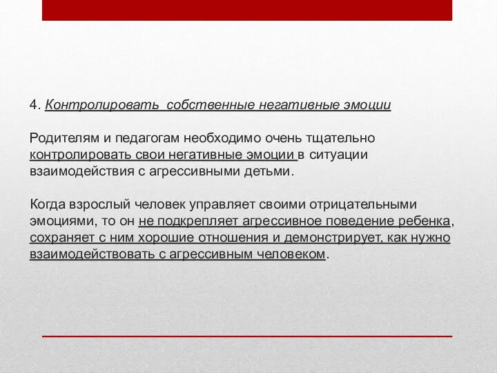 4. Контролировать собственные негативные эмоции Родителям и педагогам необходимо очень