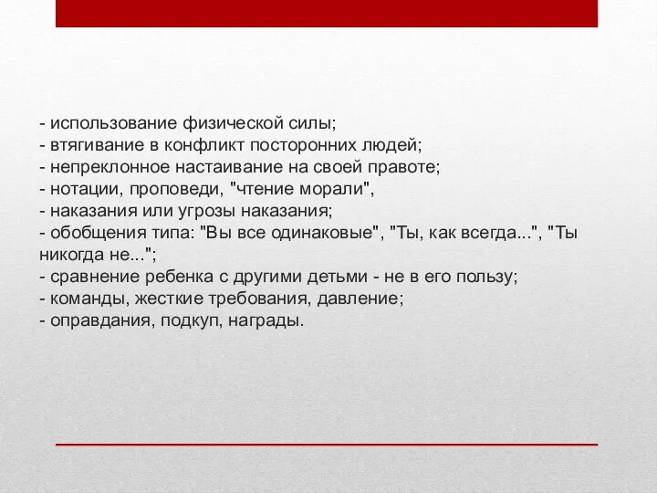 - использование физической силы; - втягивание в конфликт посторонних людей;