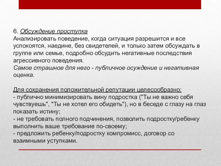 6. Обсуждение проступка Анализировать поведение, когда ситуация разрешится и все