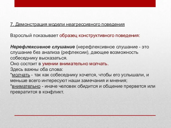 7. Демонстрация модели неагрессивного поведения Взрослый показывает образец конструктивного поведения: