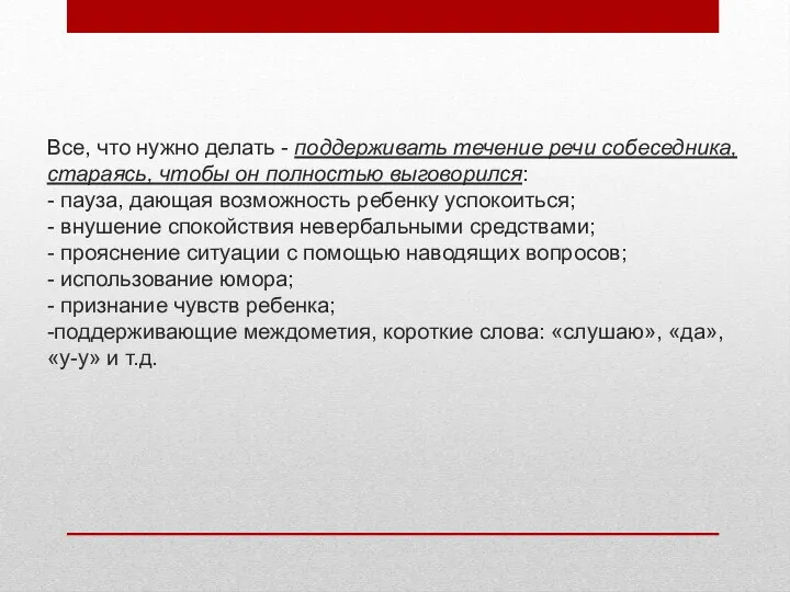 Все, что нужно делать - поддерживать течение речи собеседника, стараясь,