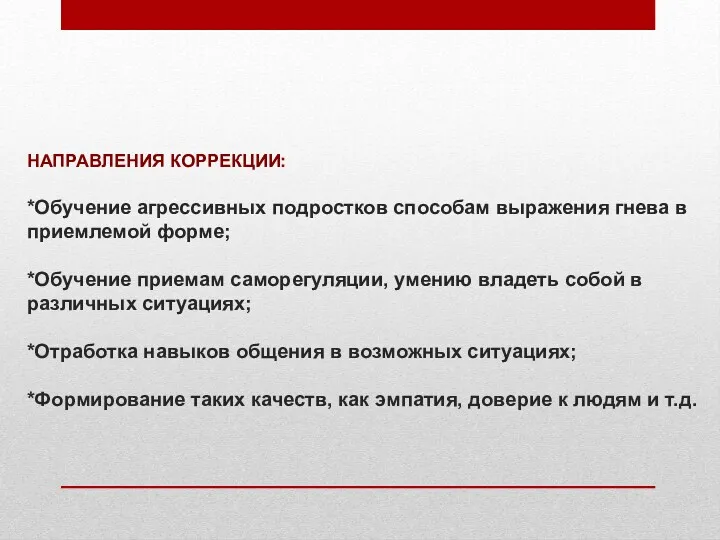 НАПРАВЛЕНИЯ КОРРЕКЦИИ: *Обучение агрессивных подростков способам выражения гнева в приемлемой