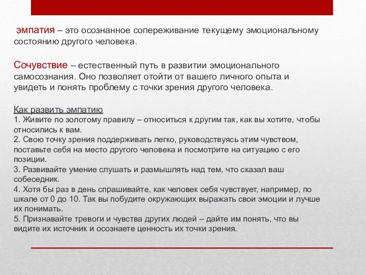 эмпатия – это осознанное сопереживание текущему эмоциональному состоянию другого человека.