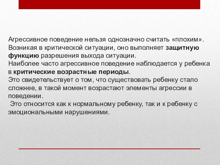 Агрессивное поведение нельзя однозначно считать «плохим». Возникая в критической ситуации,