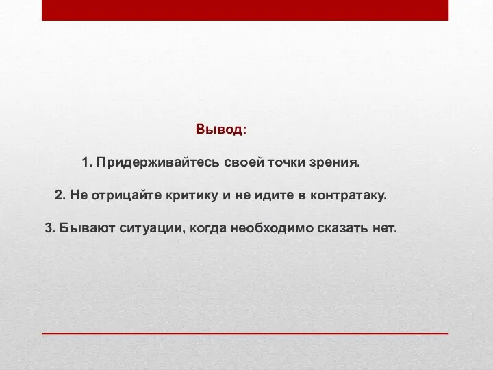 Вывод: 1. Придерживайтесь своей точки зрения. 2. Не отрицайте критику