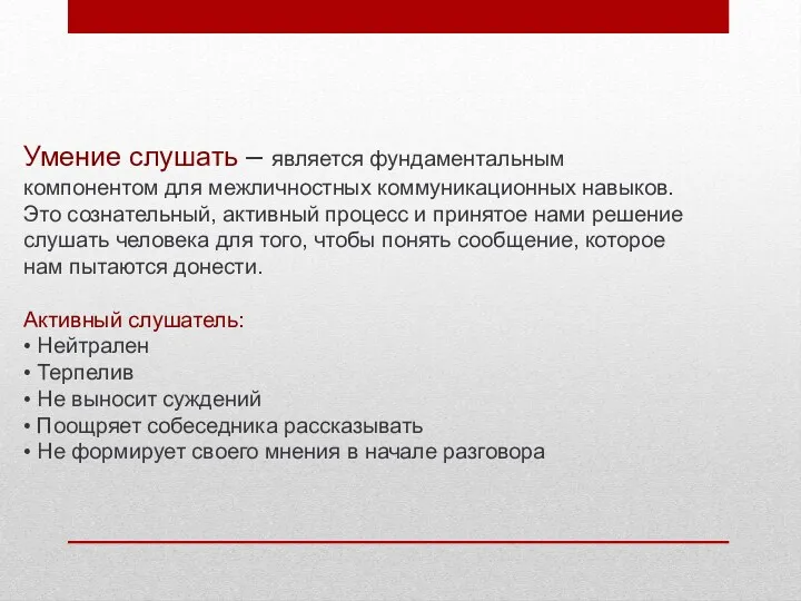 Умение слушать – является фундаментальным компонентом для межличностных коммуникационных навыков.