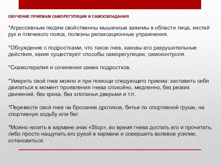 ОБУЧЕНИЕ ПРИЕМАМ САМОРЕГУЛЯЦИИ И САМООБЛАДАНИЯ *Агрессивным людям свойственны мышечные зажимы