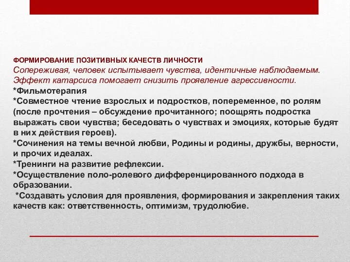 ФОРМИРОВАНИЕ ПОЗИТИВНЫХ КАЧЕСТВ ЛИЧНОСТИ Сопереживая, человек испытывает чувства, идентичные наблюдаемым.