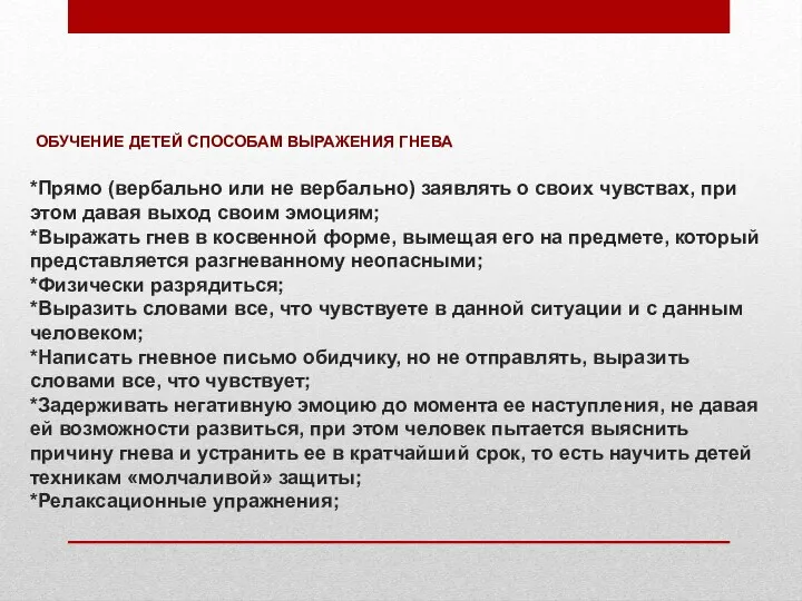 ОБУЧЕНИЕ ДЕТЕЙ СПОСОБАМ ВЫРАЖЕНИЯ ГНЕВА *Прямо (вербально или не вербально)