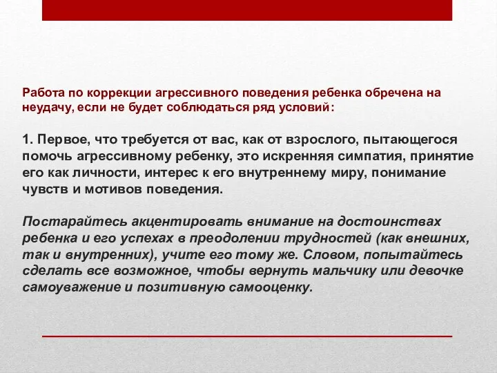 Работа по коррекции агрессивного поведения ребенка обречена на неудачу, если