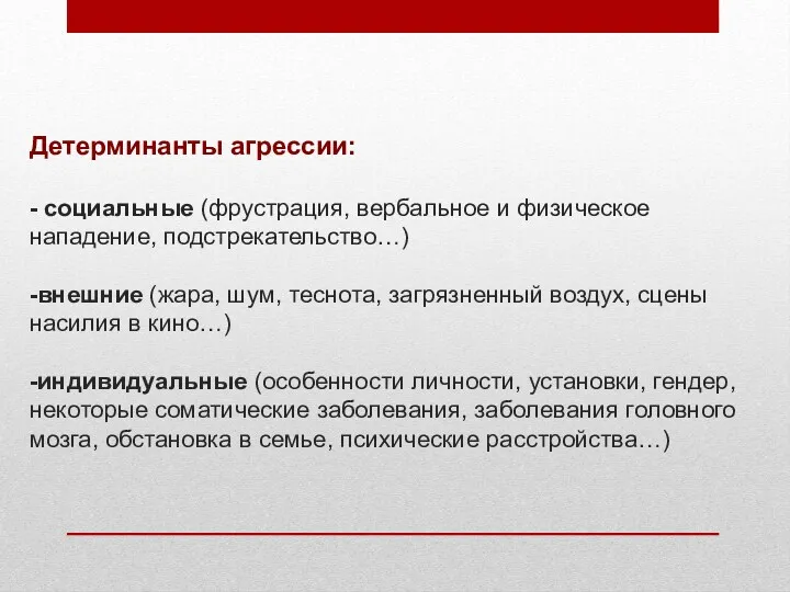 Детерминанты агрессии: - социальные (фрустрация, вербальное и физическое нападение, подстрекательство…)